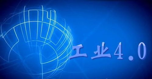 工業(yè)4.0 引領(lǐng)制造業(yè)智能化轉(zhuǎn)型與信息網(wǎng)絡(luò)融合